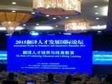 2015翻译人才国际发展论坛