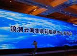 为浪潮云海集装箱数据中心发布会提供同声传译