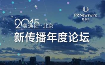 为2015美通社新传播年度论坛提供同声传译